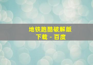 地铁跑酷破解版下载 - 百度